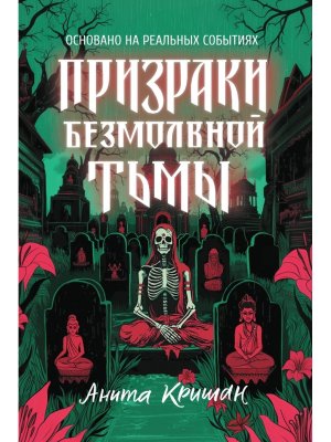 Призраки безмолвной тьмы