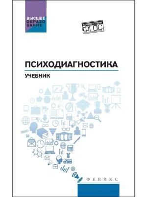Психодиагностика Учебник