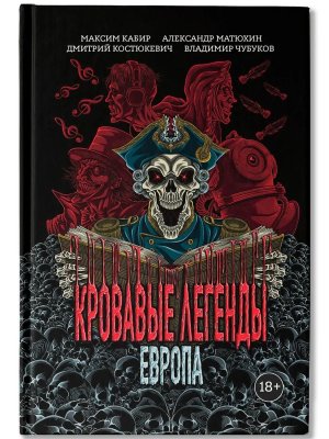 Кровавые легенды Европа повести