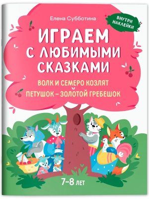 Играем с любимыми сказками Волк и семеро козлят Петушок золотой гребешок 7-8 лет