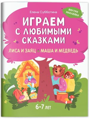 Играем с любимыми сказками Лиса и заяц Маша и медведь 6-7 лет