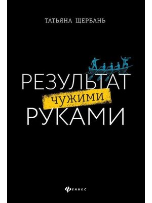 Результат чужими руками Путеводитель для руководителей