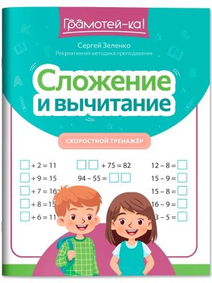 Скоростной тренажер Сложение и вычитание