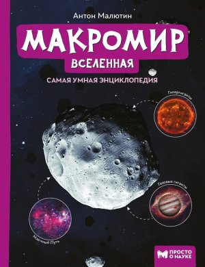 Самая умная энциклопедия Макромир Вселенная