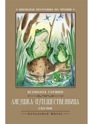 Лягушка путешественница Сказки ШП Мягк