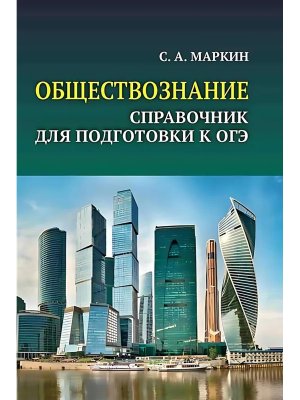 Обществознание справочник для подг к ОГЭ все темы курса в кратком изложении