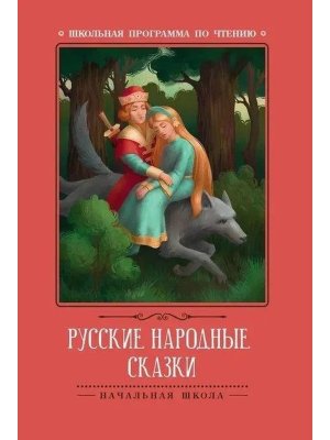 Русские народные сказки по Афанасьеву ШП Мягк