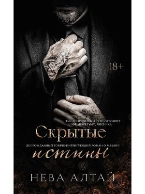 Скрытые истины Кн 3