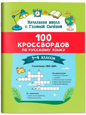 100 кроссвордов по русскому языку 1-4 классы