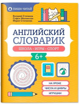 Английский словарик школа игры спорт
