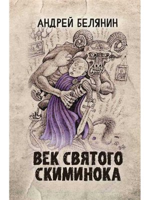 Век святого Скиминока