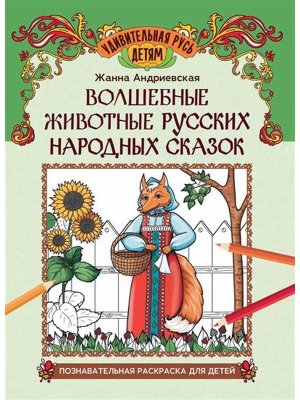 Волшебные животные русских народных сказок Познавательная раскраска для детей 