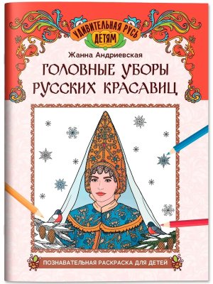 Головные уборы русских красавиц Познавательная раскраска для детей