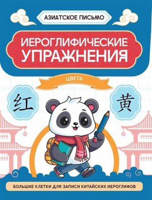 Иероглифические упражнения Цвета