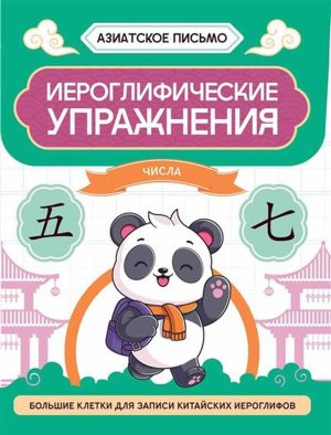 Иероглифические упражнения Числа