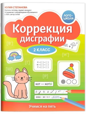 Коррекция дисграфии 2 класс Учимся на пять