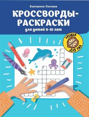 Кроссворды раскраски для детей 9-10 лет