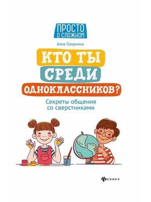 Кто ты среди одноклассников Секреты общения со сверстниками