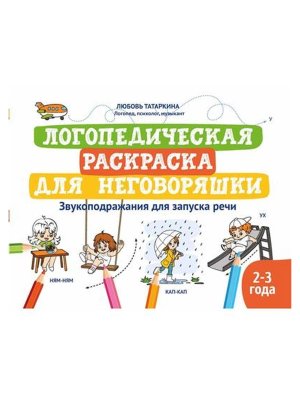Логопедическая раскраска для неговоряшки звукоподражания для запуска речи