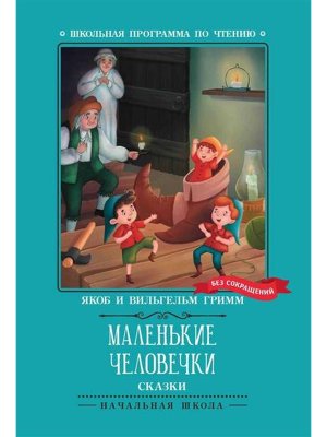 Маленькие человечки Сказки ШП Мягк