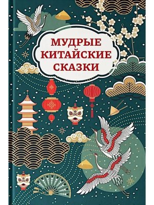 Мудрые китайские сказки Цветные
