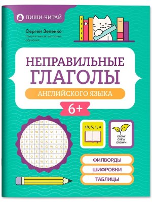 Неправильные глаголы английского языка Филворды шифровки таблицы