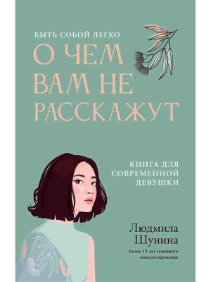 О чем вам не расскажут Быть собой легко Книга для современной девушки