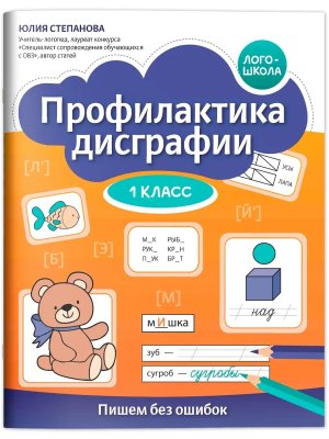 Профилактика дисграфии 1 класс Пишем без ошибок