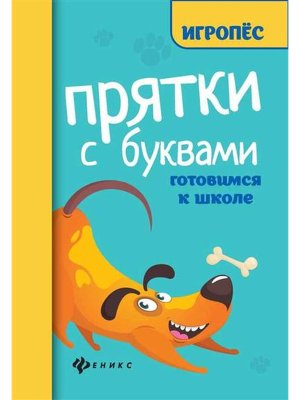 Прятки с буквами Готовимся к школе