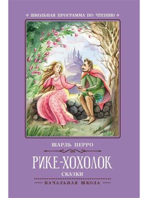 Рике Хохолок Сказки ШП Мягк