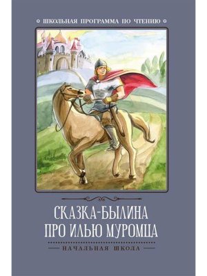 Сказка былина про Илью Муромца ШП Мягк