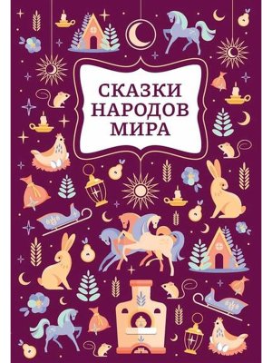 Сказки народов мира