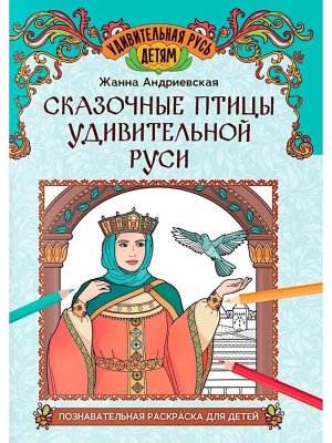 Сказочные птицы удивительной Руси Познавательная раскраска для детей