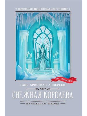 Снежная королева ШП Мягк