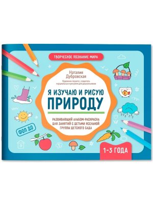 Я изучаю и рисую природу Развивающий альбом раскраска для занятий с детьми 1-3 года