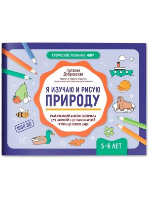 Я изучаю и рисую природу Развивающий альбом раскраска для занятий с детьми 5-6 лет