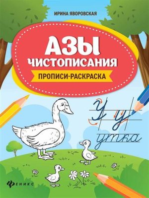 Азы чистописания Прописи раскр
