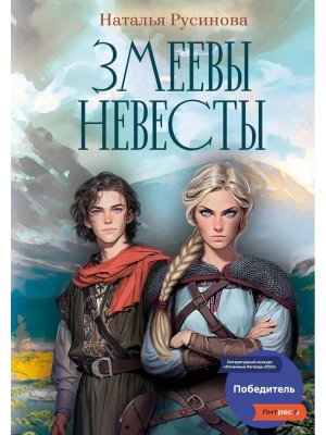 Змеевы невесты