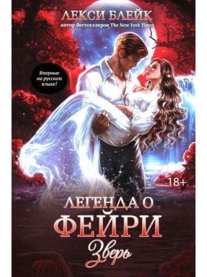 Легенда о Фейри Кн 2 Зверь