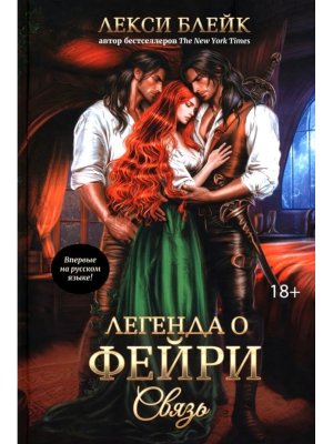 Легенда о Фейри Кн 1 Связь