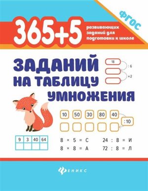 365 + 5 заданий на таблицу умножения