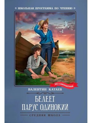 Белеет парус одинокий Повесть