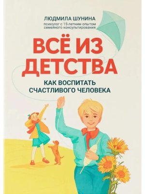 Все из детства как воспитать счастливого человека