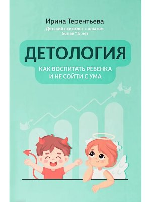 Детология как воспитать ребенка и не сойти с ума