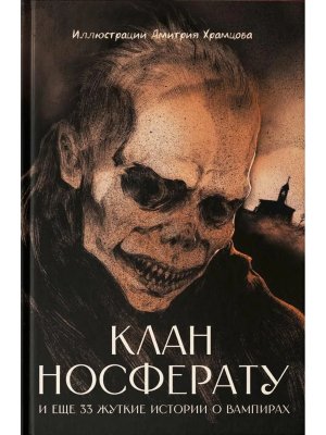 Клан Носферату и еще 33 жуткие истории о вампирах