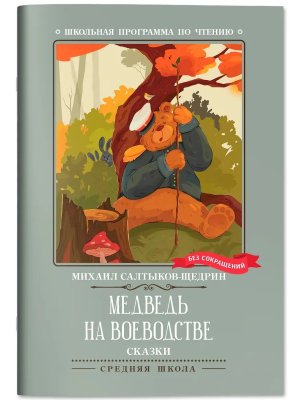 Медведь на воеводстве Сказки ШП Мягк