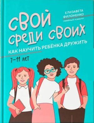 Свой среди своих: как научить ребенка дружить