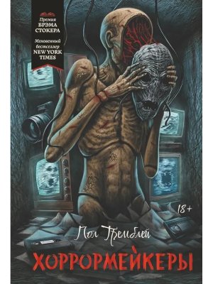 Хоррормейкеры