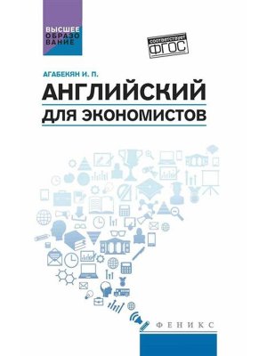 Английский для экономистов Учеб пособие