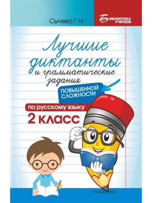 *Лучшие диктанты и грам задания по рус яз повышен сложности  2 кл